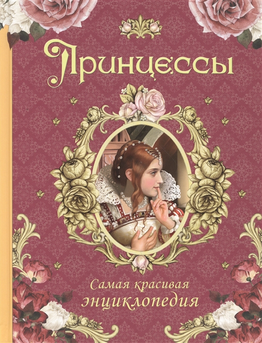 

Принцессы Самая красивая энциклопедия