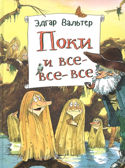 

Поки и все-все-все