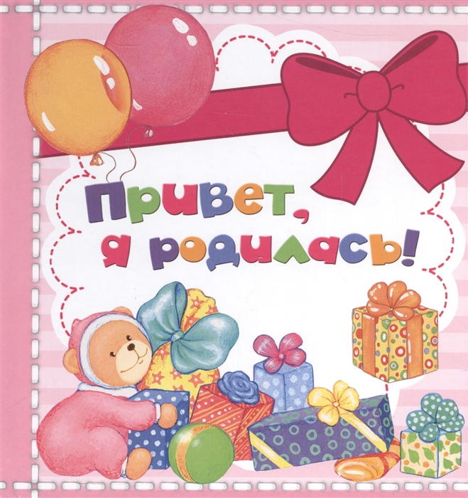 

Привет я родилась