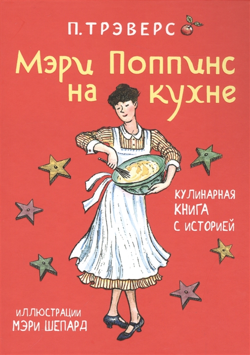 

Мэри Поппинс на кухне