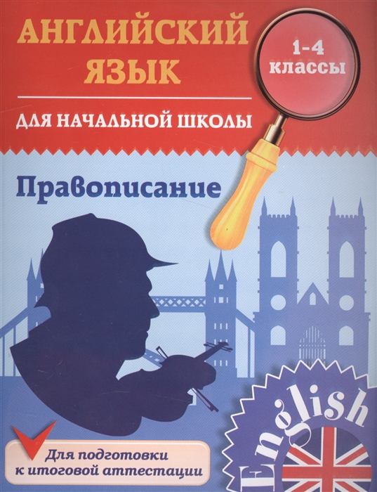 

Английский язык для начальной школы Правописание 1-4 классы