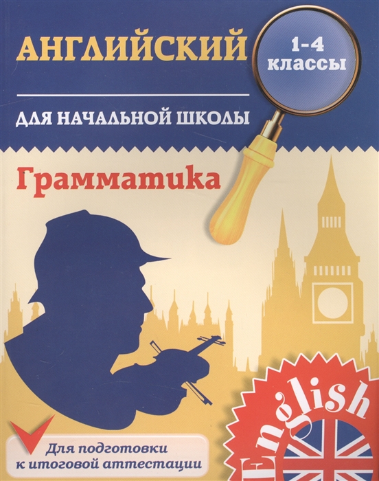 

Английский язык Грамматика для начальной школы 1-4 классы