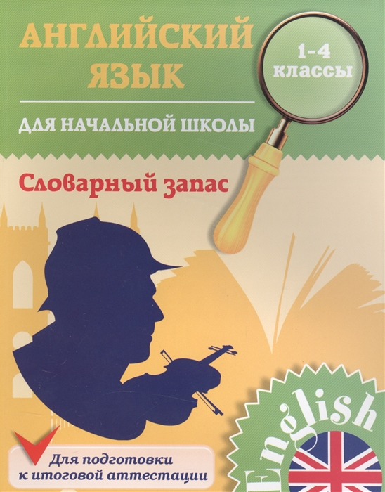 

Английский язык для начальной школы Словарный запас 1-4 классы