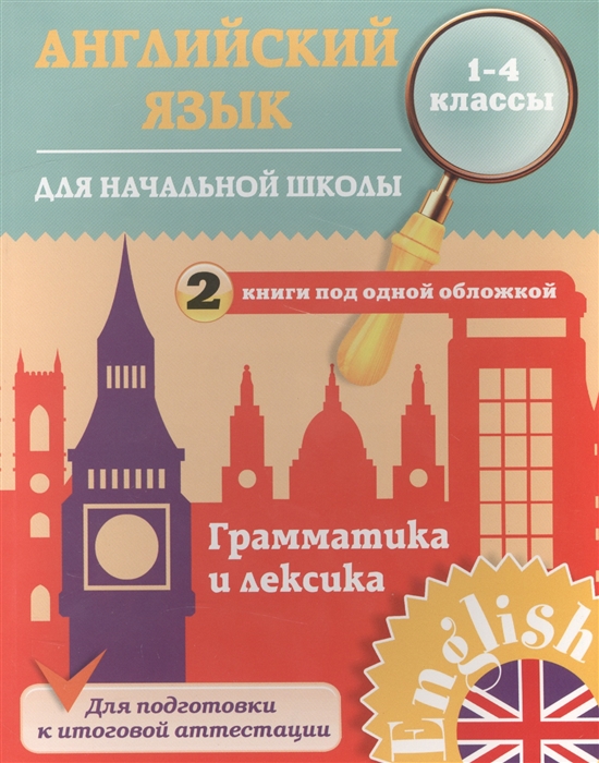 

Английский язык для начальной школы Грамматика и лексика 1-4 классы