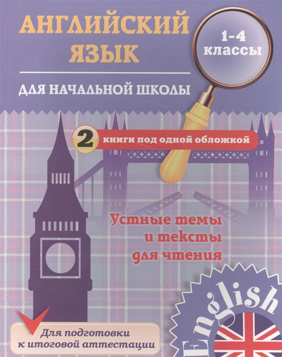 

Английский язык для начальной школы Устные темы и тексты для чтения 1-4 классы