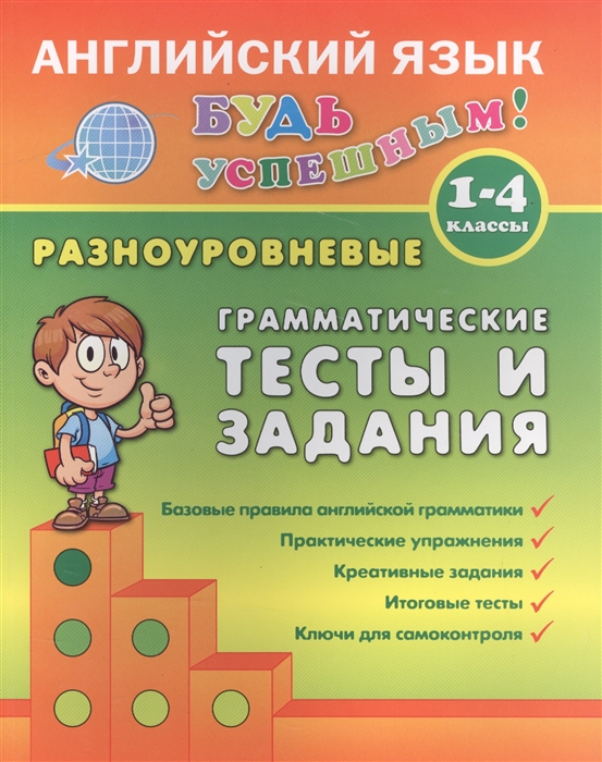 

Английский язык Разноуровневые грамматические тесты и задания 1-4 классы
