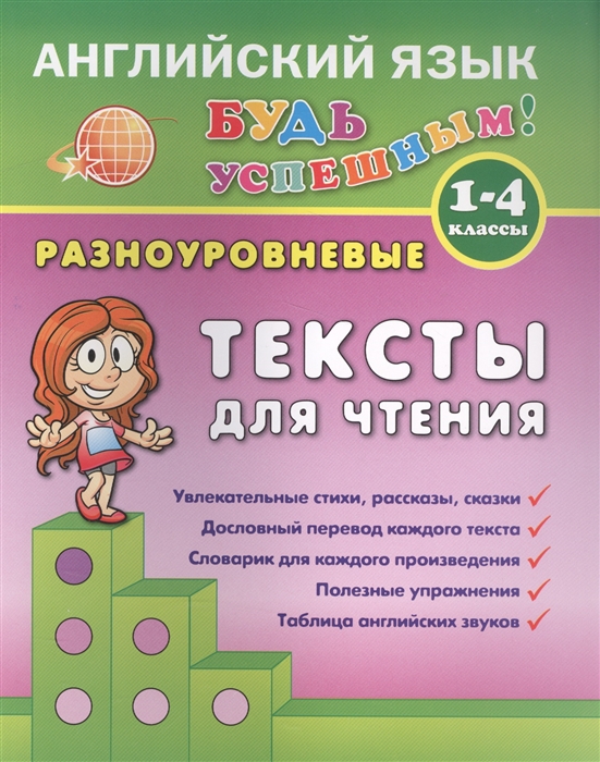 

Английский язык Разноуровневые тексты для чтения 1-4 классы