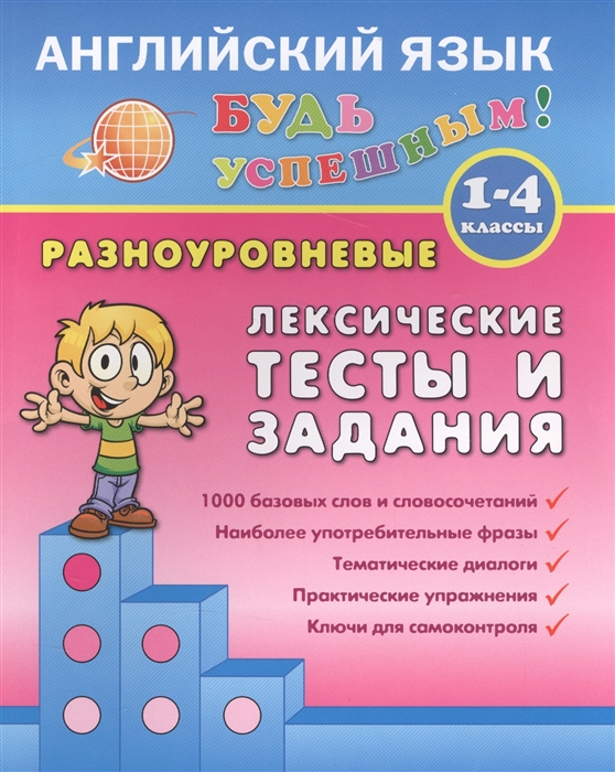 

Английский язык Разноуровневые лексические тексты и задания 1-4 классы