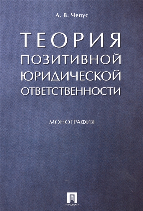 

Теория позитивной юридической ответственности Монография