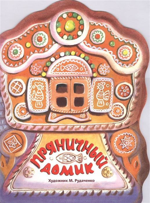 

Пряничный домик Русская народная сказка