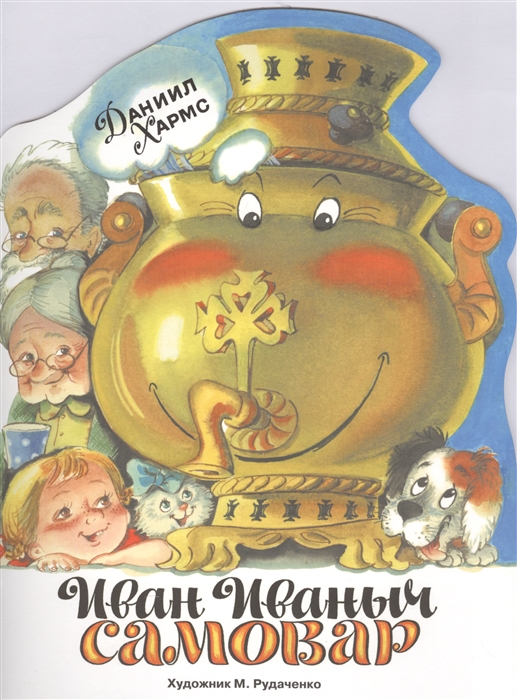 

Иван Иваныч Самовар