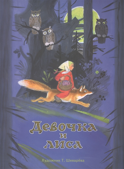 

Девочка и лиса