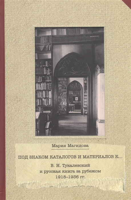 

Под знаком каталогов и материалов к В Н Тукалевский и русская книга за рубежом 1918-1936 гг