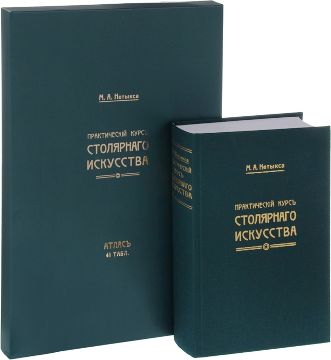 

Практический курсъ столярнаго искусства Атлас комплект из 2 книг
