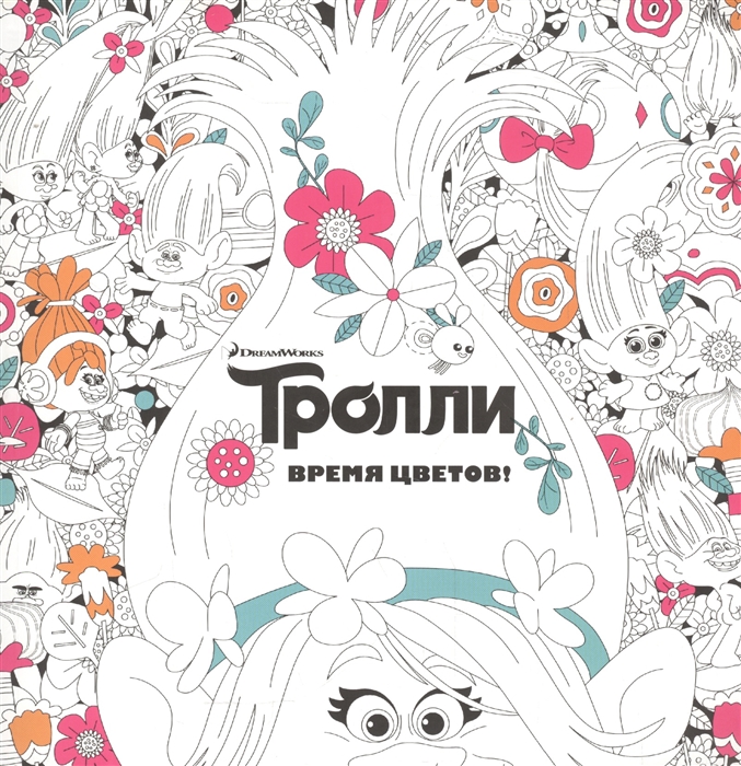 

Тролли Время цветов Книга для творчества
