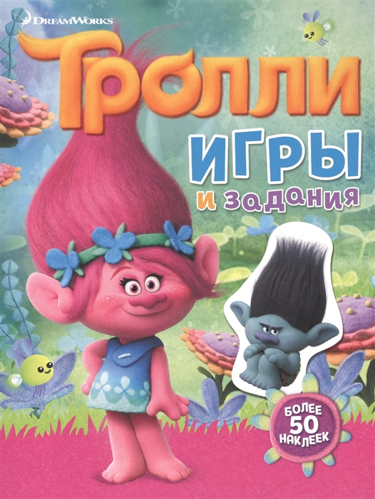 

Тролли Игры и задания