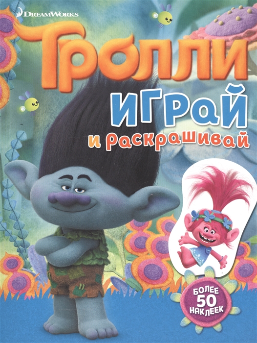 

Тролли Играй и раскрашивай