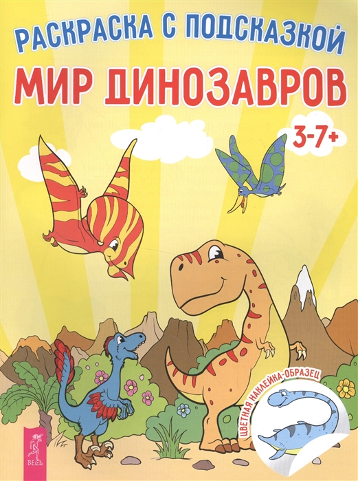 Купить Мир динозавров Раскраска с подсказкой цветная наклейка-образец, Весь СПб, Раскраски