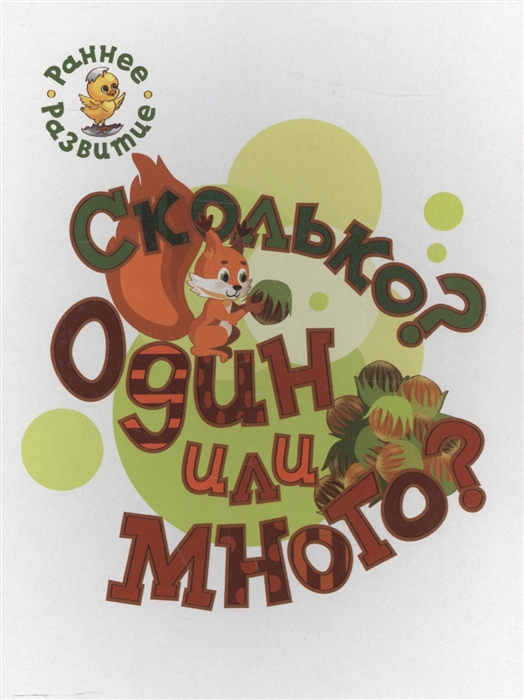 

Сколько Один или много