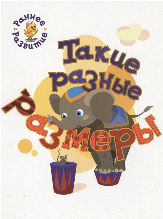 

Такие разные размеры