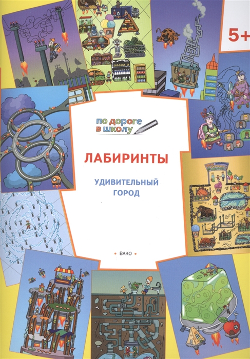 

Лабиринты Удивительный город