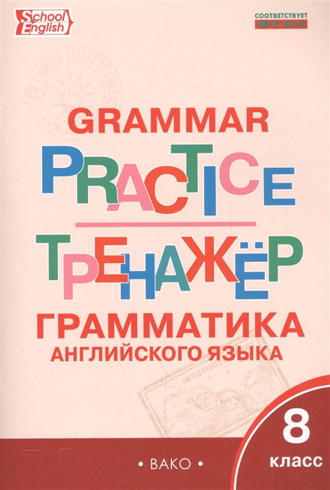 Макарова Т. - Тренажер Грамматика английского языка 8 класс