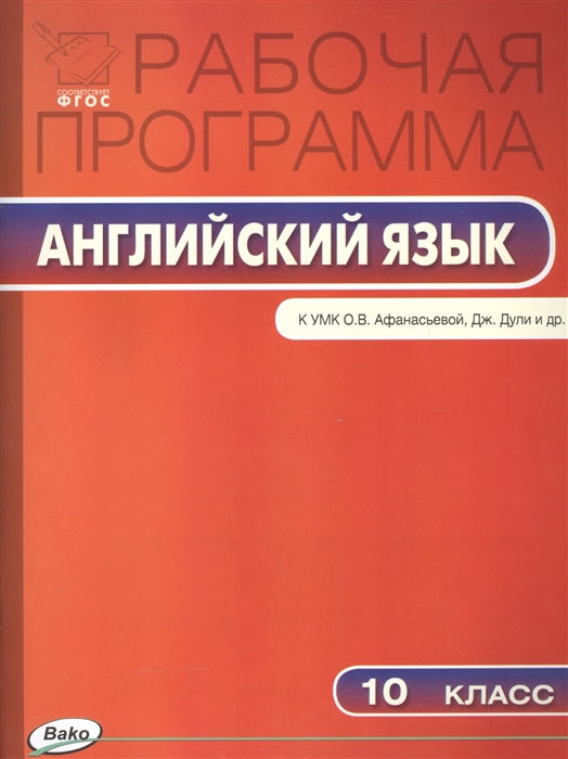 

Рабочая программа по английскому языку 10 класс