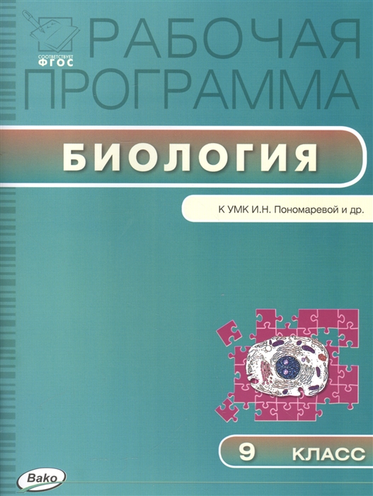 

Рабочая программа по биологии 9 класс