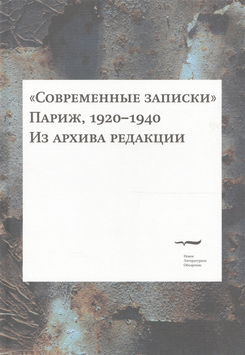 Коростелев О., Шруба М., ред. - Современные записки Париж 1920-1940 Из архива редакции Том 4