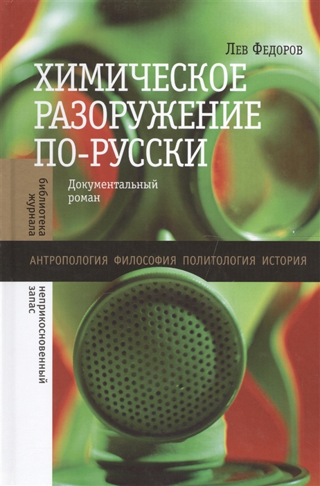 Федоров Л. - Химическое разоружение по-русски Документальный роман