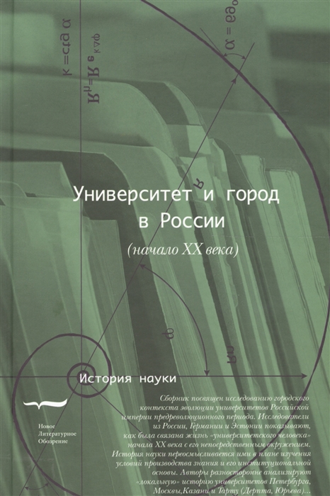 Маурер Т., Дмитриев А., ред. - Университет и город в России начало ХХ века