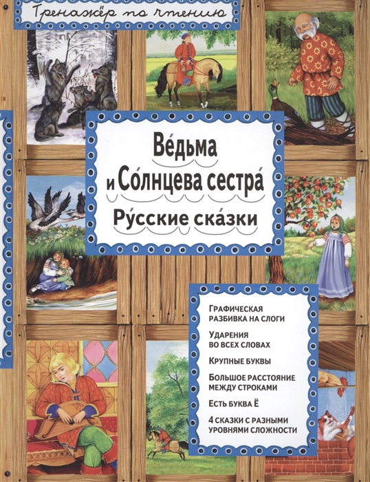

Ведьма и Солнцева сестра Русские сказки