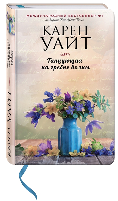 

Танцующая на гребне волны