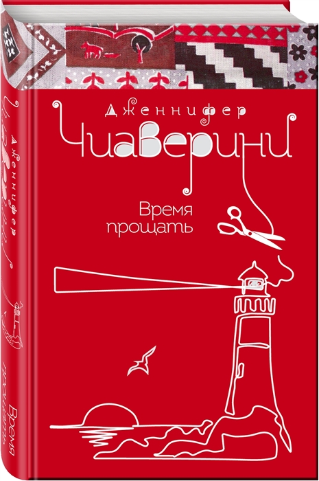 

Время прощать