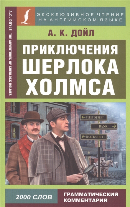 

Приключения Шерлока Холмса The Adventures of Sherlock Holmes