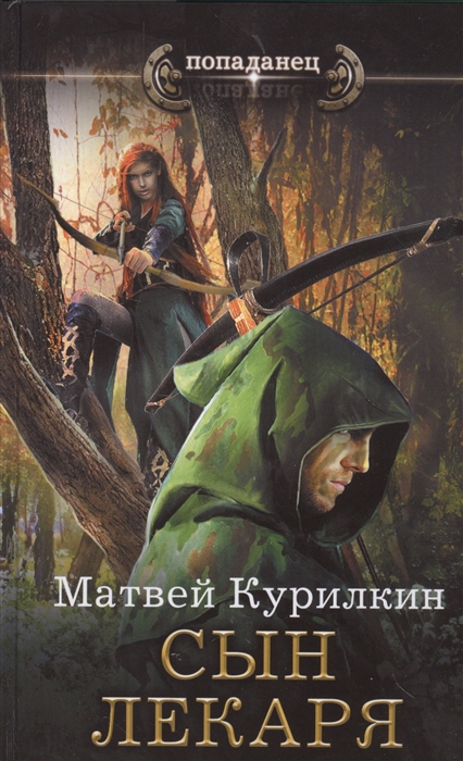

Сын лекаря