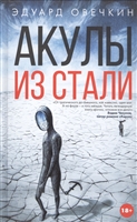 Акулы из стали Акулы из стали