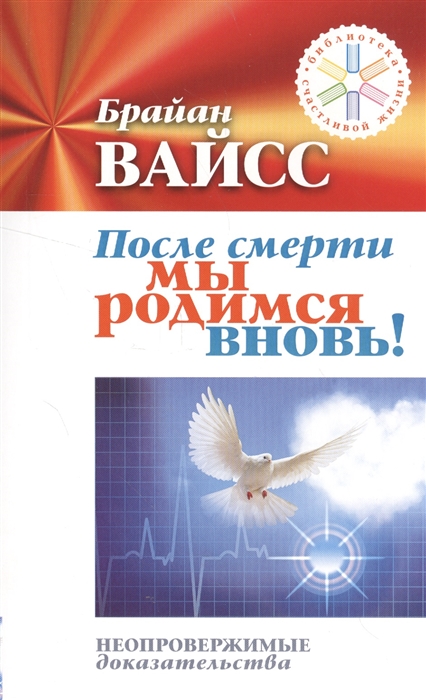 

После смерти мы родимся вновь Неопровержимые доказательства