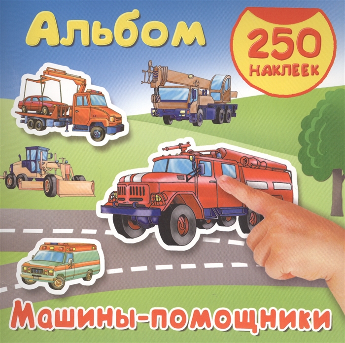 

Машины-помощники Альбом 250 наклеек