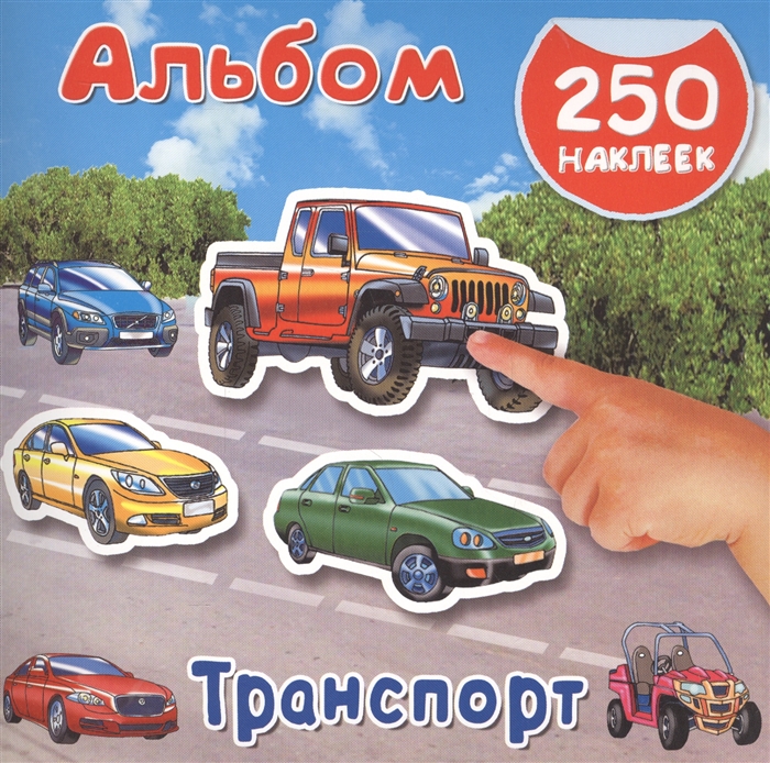 

Транспорт Альбом 250 наклеек