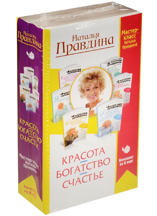 

Красота Богатство Счастье Мастер-класс Наталья Правдиной комплект из 6 книг
