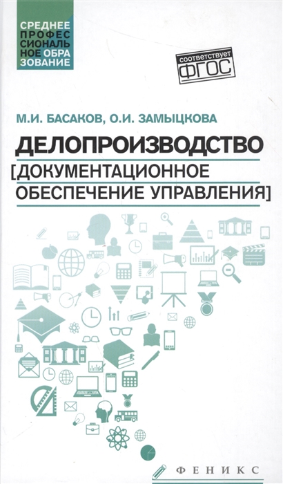 

Делопроизводство [документационное обеспечение управления]