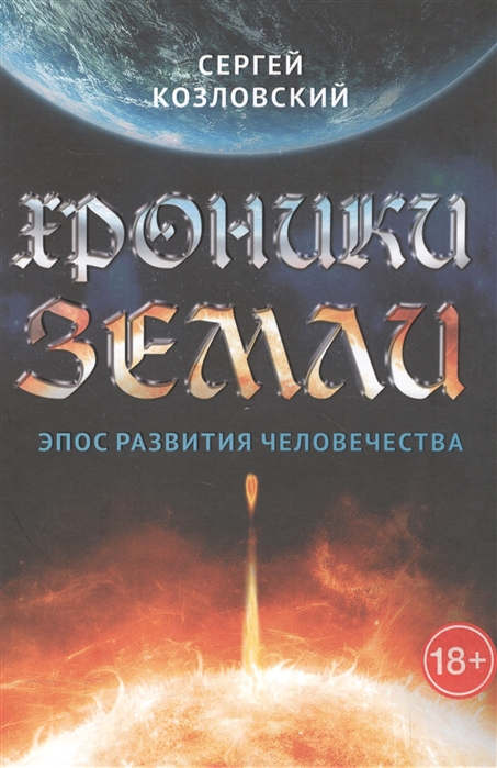 Козловский С. - Хроники Земли Эпос развития человечества