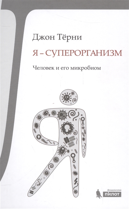 

Я - суперорганизм Человек и его микробиом