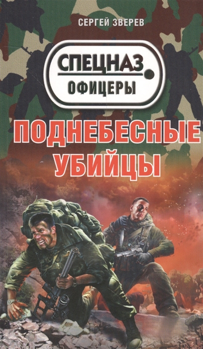 

Поднебесные убийцы