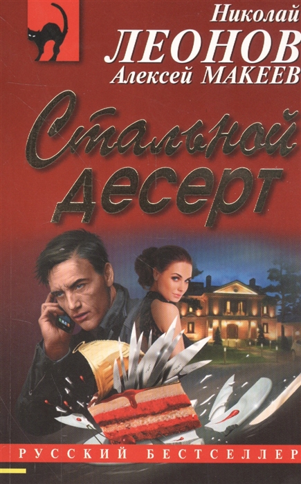

Стальной десерт