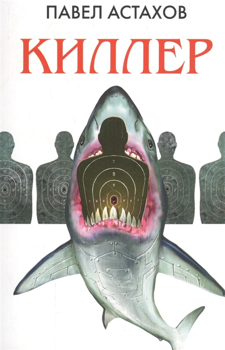 

Киллер