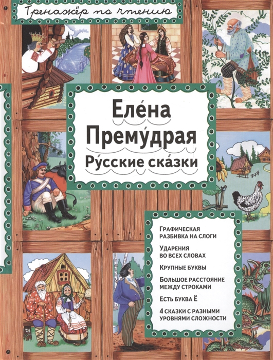 

Елена Премудрая Русские сказки