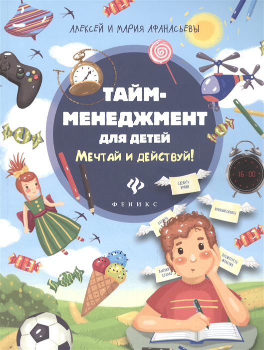 

Тайм-менеджмент для детей Мечтай и действуй