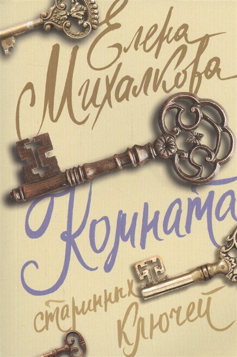 

Комната старинных ключей